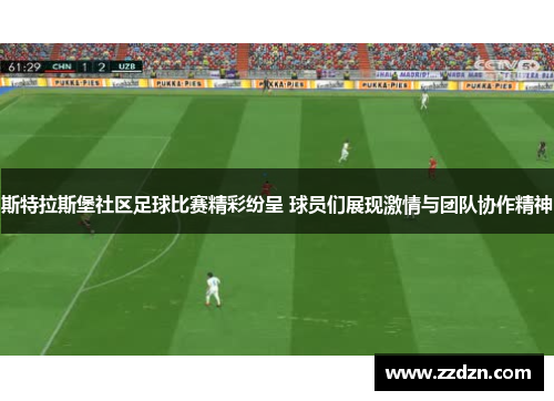 斯特拉斯堡社区足球比赛精彩纷呈 球员们展现激情与团队协作精神